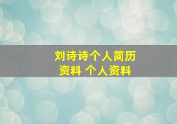 刘诗诗个人简历资料 个人资料